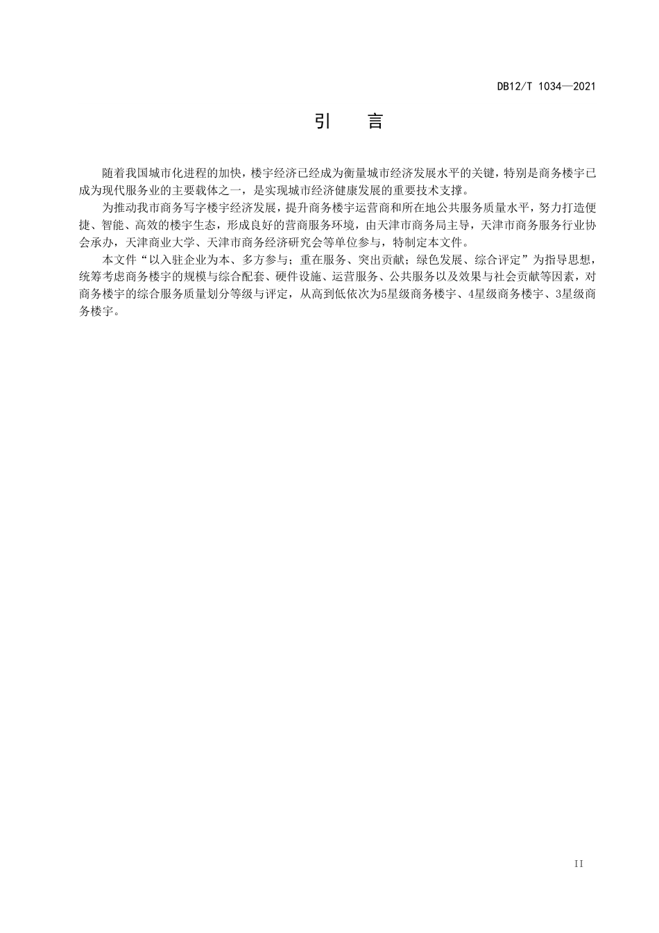 【地方标准】DB12∕T1034-2021商务楼宇服务质量等级划分与评定.pdf_第3页