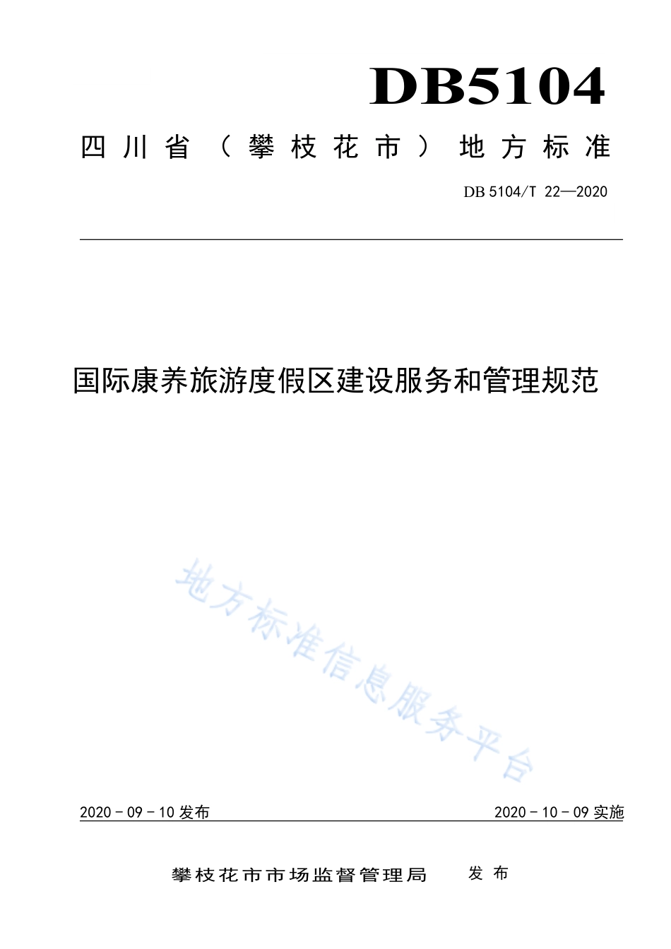 【地方标准】DB5104∕T 22-2020 国际康养旅游度假区建设服务和管理规范.pdf_第1页