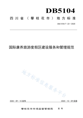【地方标准】DB5104∕T 22-2020 国际康养旅游度假区建设服务和管理规范.pdf