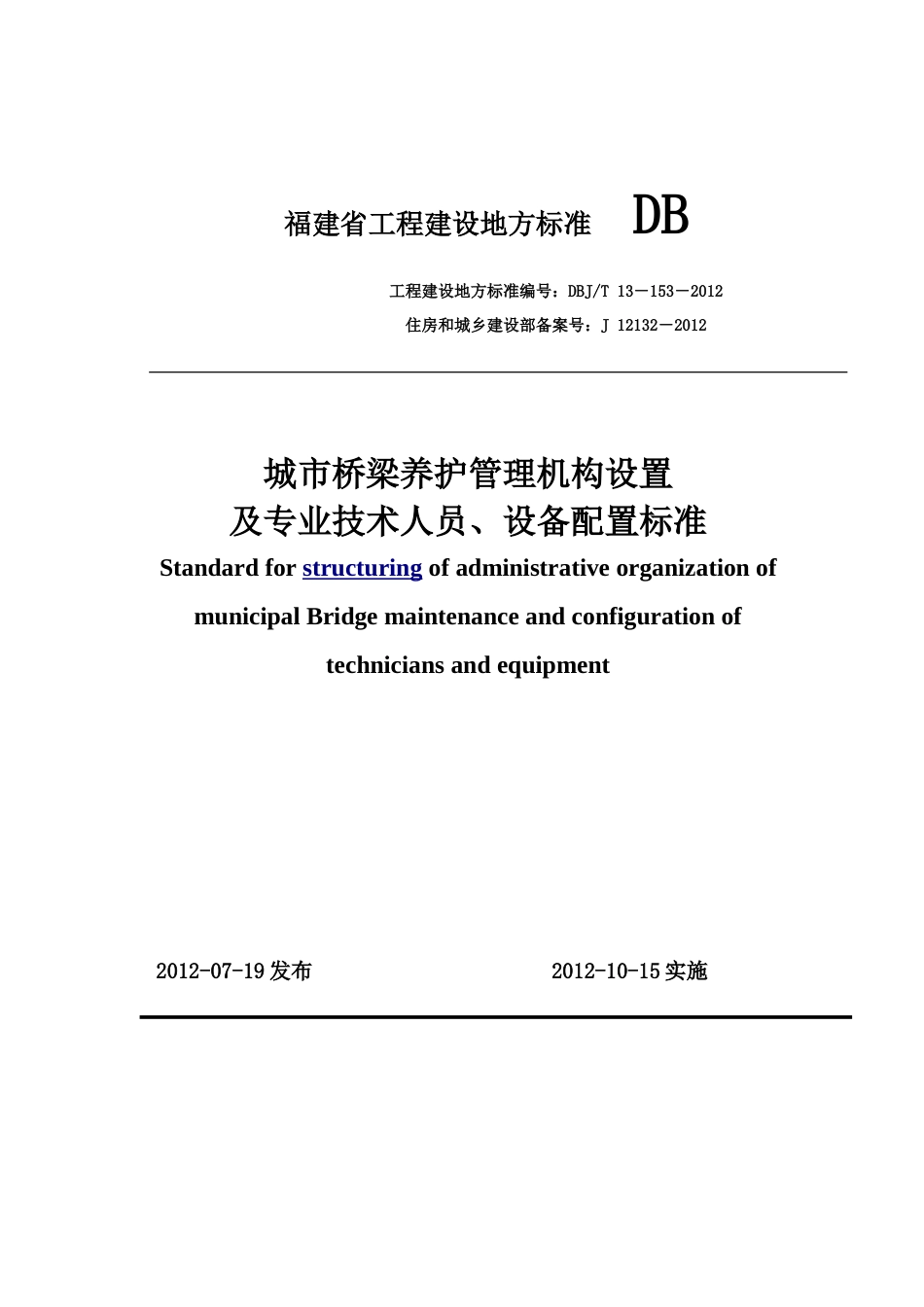 【地方标准】DBJT13-153-2012 福建省城市桥梁管理机构设置及人员设备配置标准.doc_第1页