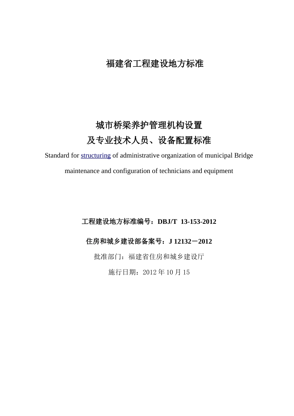 【地方标准】DBJT13-153-2012 福建省城市桥梁管理机构设置及人员设备配置标准.doc_第3页