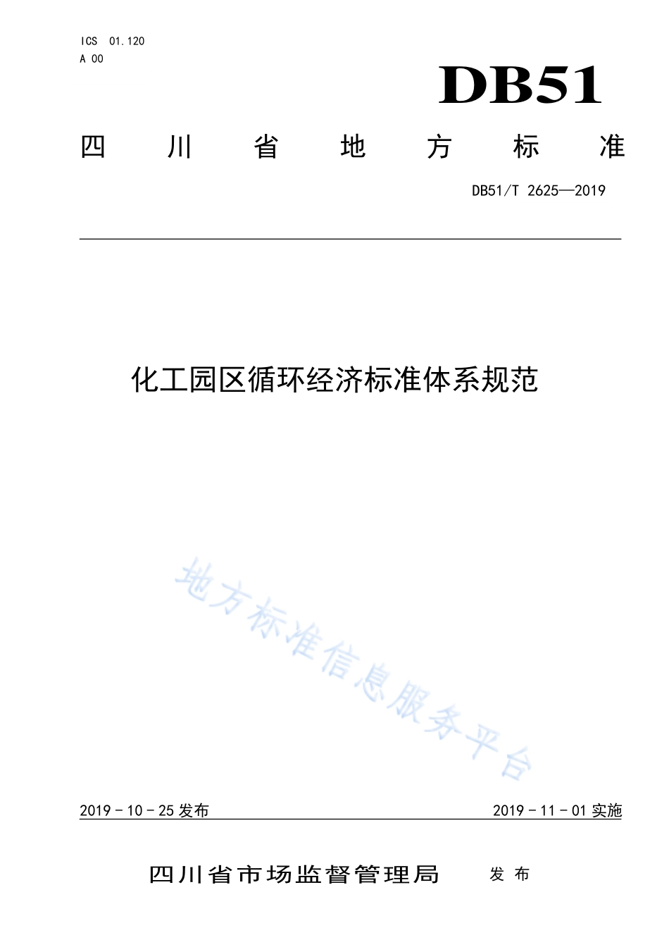 【地方标准】DB51∕T 2625-2019 化工园区循环经济标准体系规范.pdf_第1页