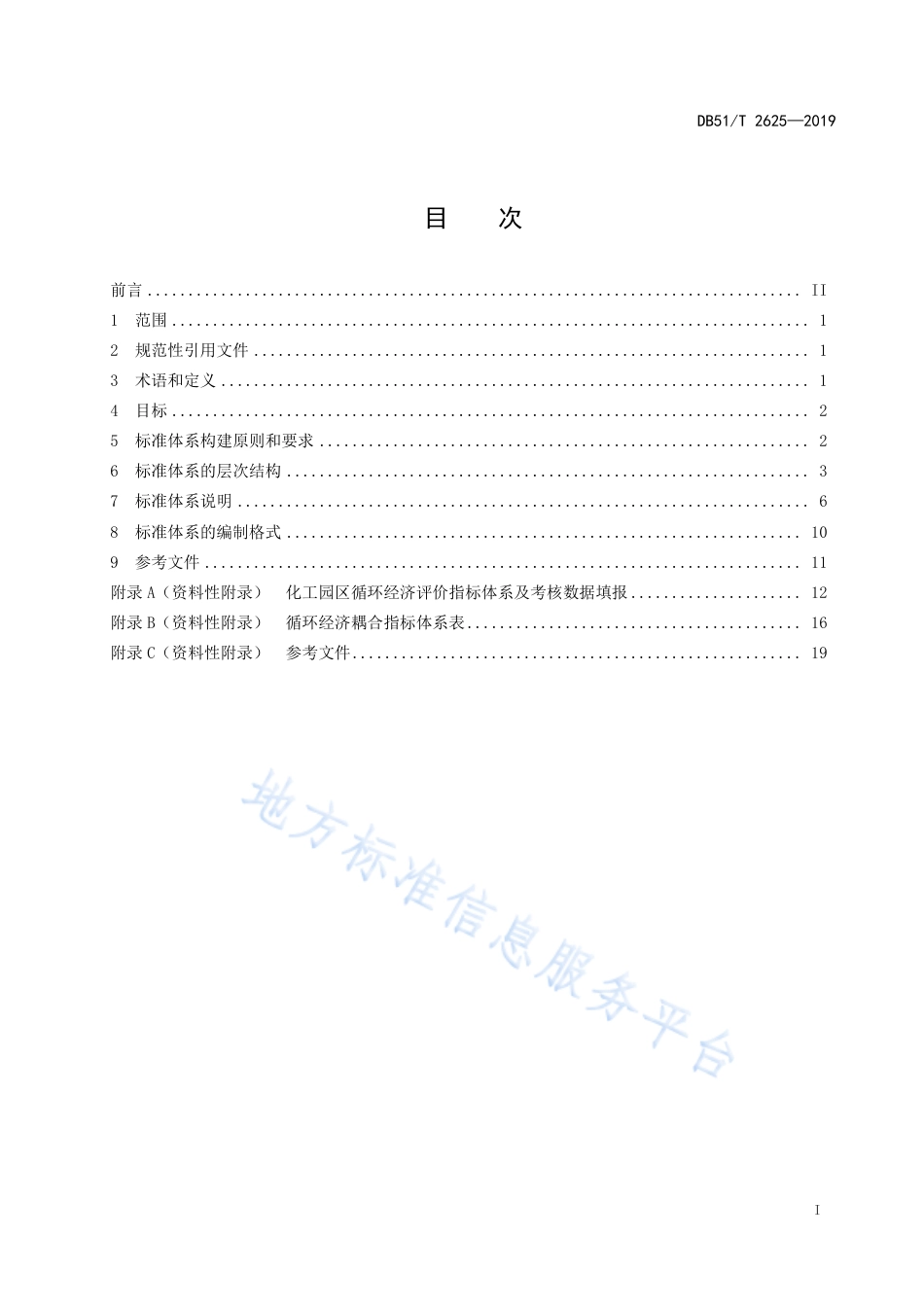 【地方标准】DB51∕T 2625-2019 化工园区循环经济标准体系规范.pdf_第2页