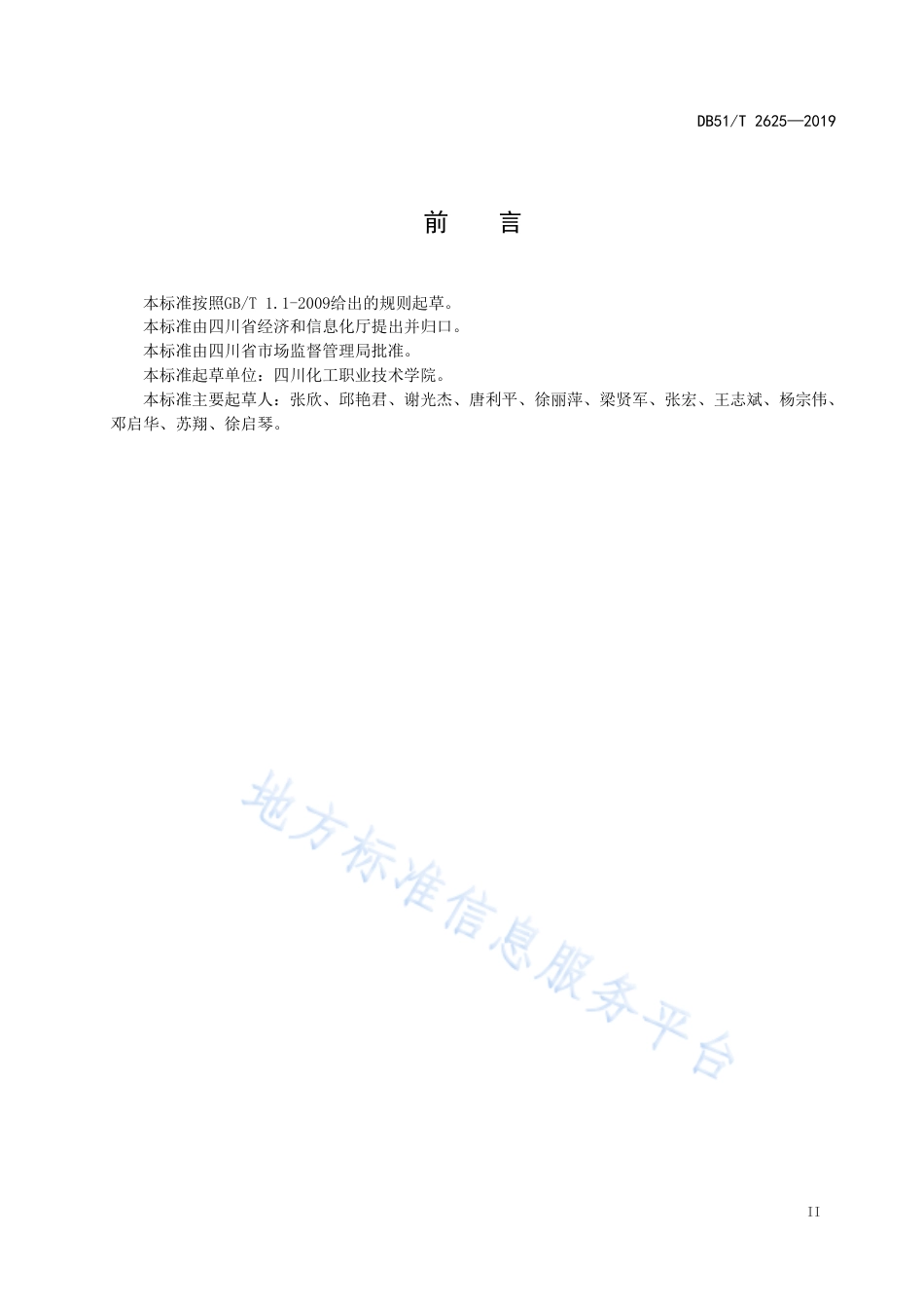 【地方标准】DB51∕T 2625-2019 化工园区循环经济标准体系规范.pdf_第3页