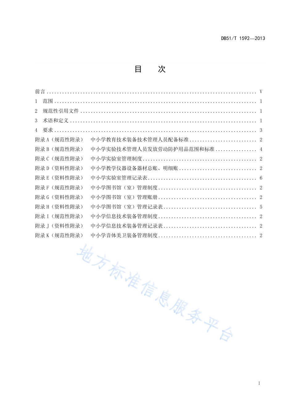 【地方标准】DB51∕T 1592-2013 中小学教育技术装备管理规范.pdf_第3页