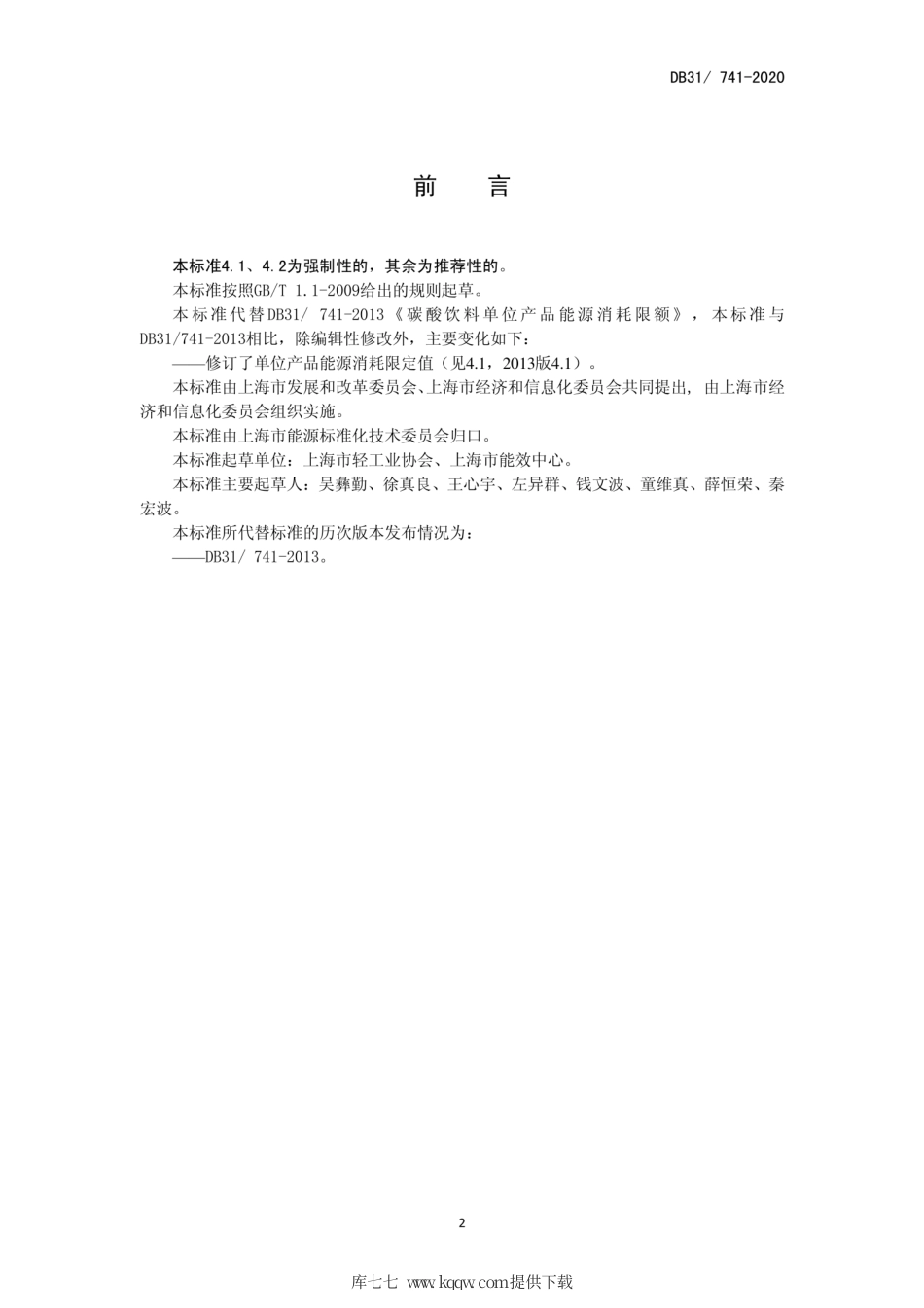 【地方标准】DB31∕741-2020 碳酸饮料单位产品能源消耗限.pdf_第2页