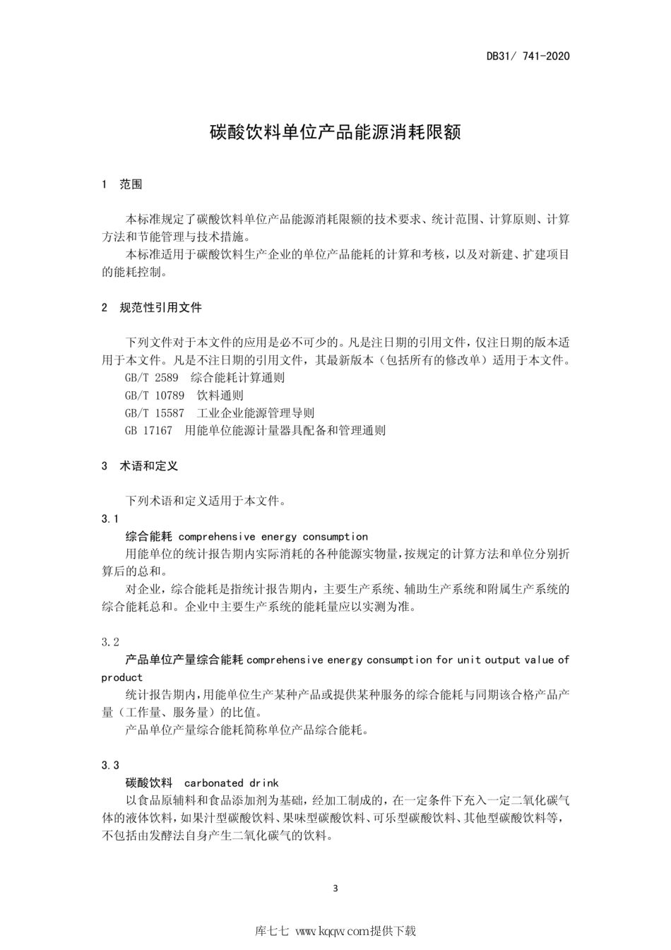 【地方标准】DB31∕741-2020 碳酸饮料单位产品能源消耗限.pdf_第3页