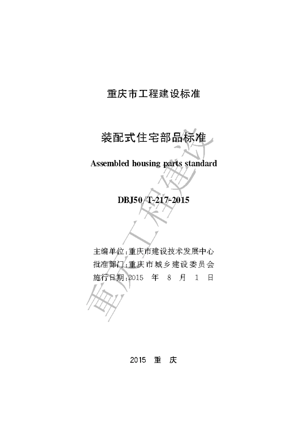【地方标准】DBJ50∕T-217-2015 装配式住宅部品标准.pdf_第1页