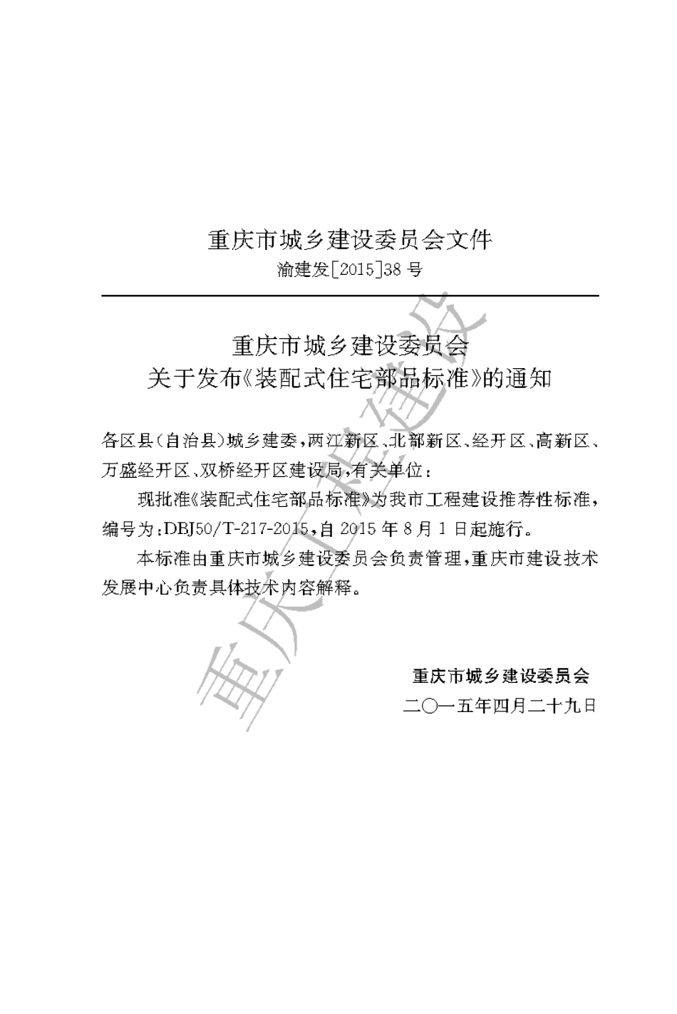 【地方标准】DBJ50∕T-217-2015 装配式住宅部品标准.pdf_第3页