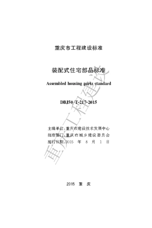 【地方标准】DBJ50∕T-217-2015 装配式住宅部品标准.pdf