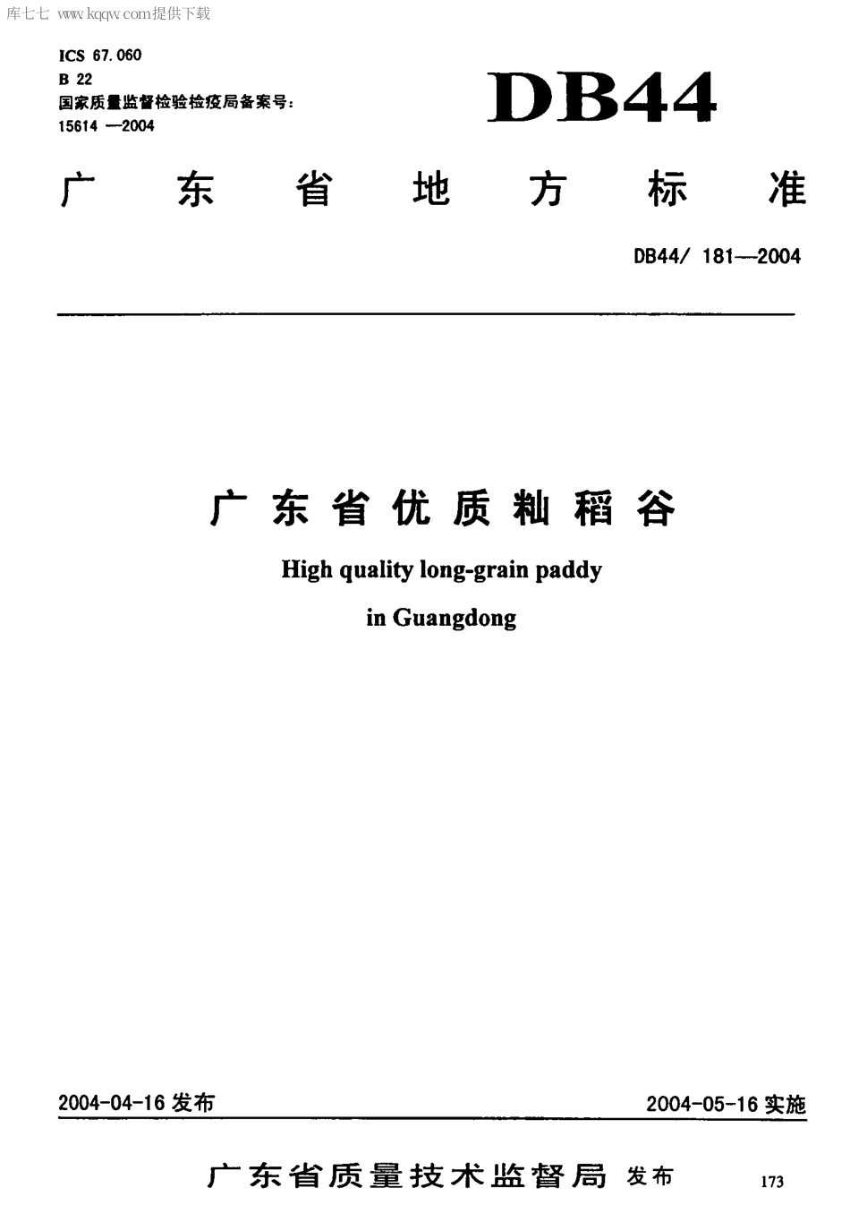 【地方标准】DB44∕T 181-2004 广东省优质籼稻谷.pdf_第1页