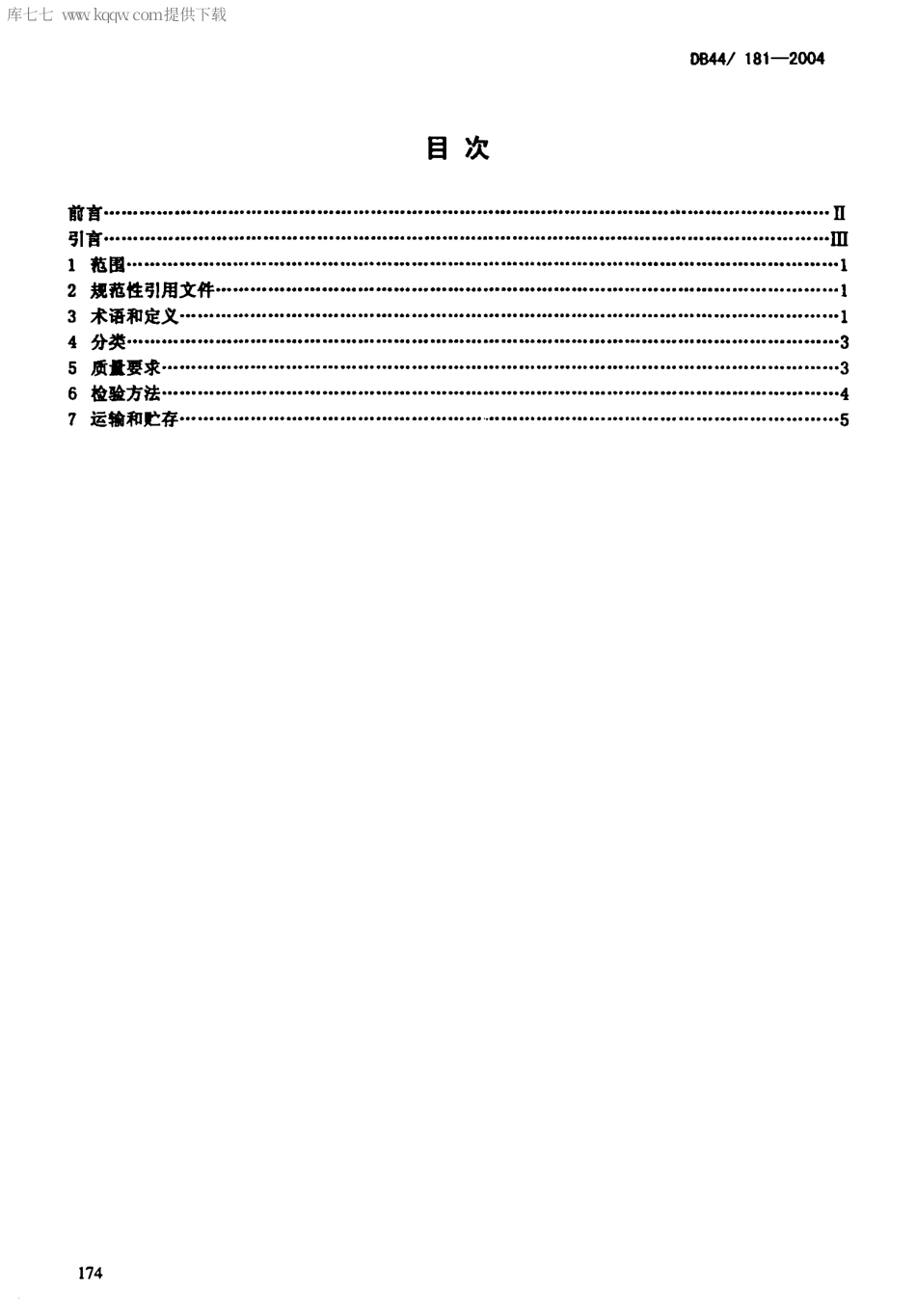 【地方标准】DB44∕T 181-2004 广东省优质籼稻谷.pdf_第2页