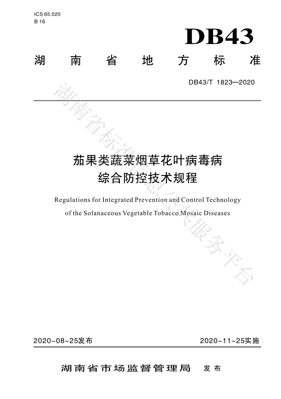 【地方标准】DB43∕T 1823-2020 茄果类蔬菜烟草花叶病毒病综合防控技术规程.pdf_第1页