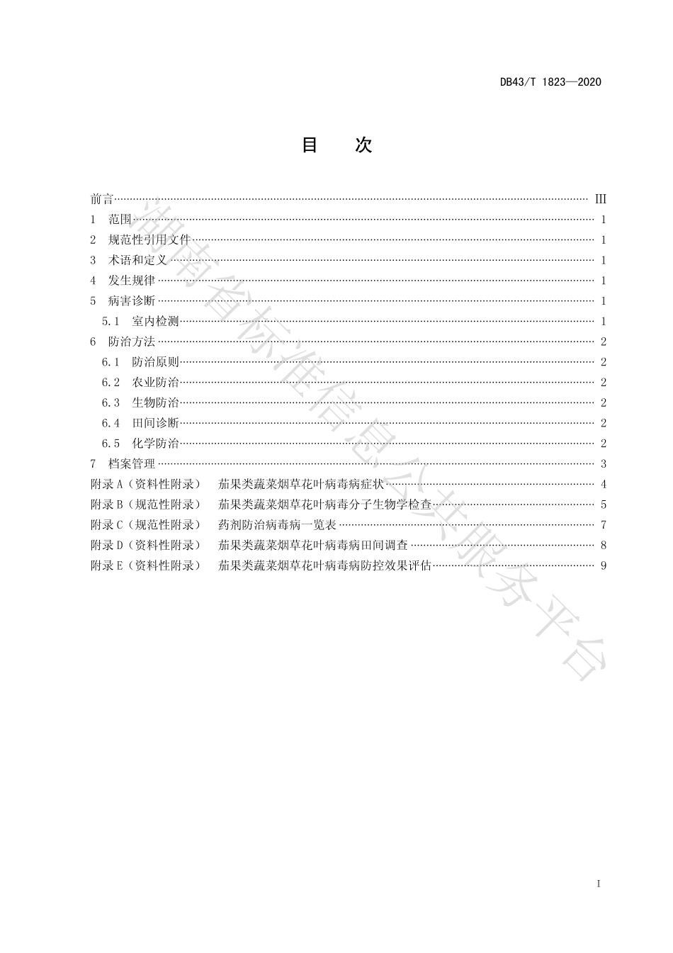 【地方标准】DB43∕T 1823-2020 茄果类蔬菜烟草花叶病毒病综合防控技术规程.pdf_第3页