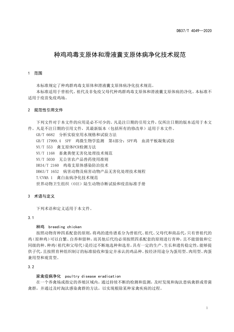 【地方标准】DB37T 4049-2020 种鸡鸡毒支原体和滑液囊支原体病净化技术规范.doc_第3页