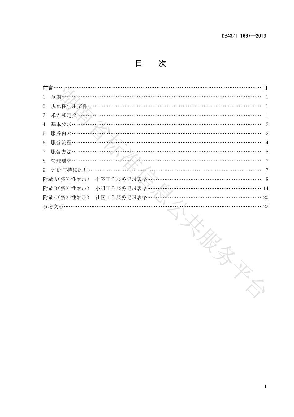 【地方标准】DB43∕T 1667-2019 养老机构社会工作服务规范.pdf_第3页