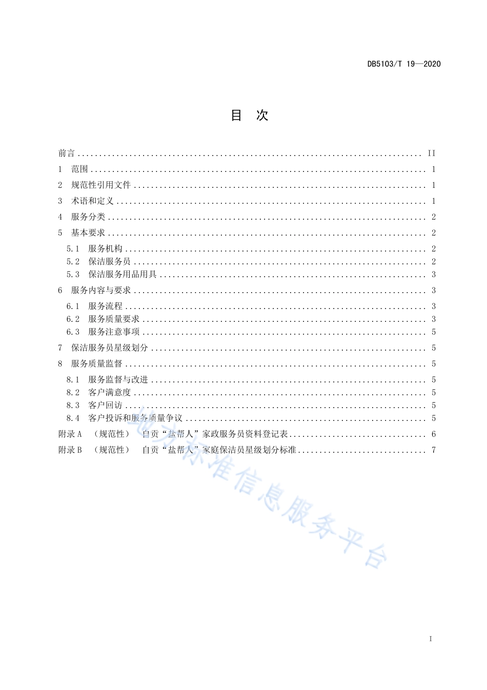 【地方标准】DB5103∕T 19-2020 家政服务 自贡 “盐帮人”家庭保洁服务规范.pdf_第3页