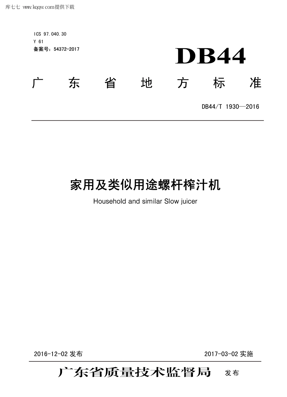 【地方标准】DB44∕T 1930-2016 家用及类似用途螺杆榨汁机.pdf_第1页