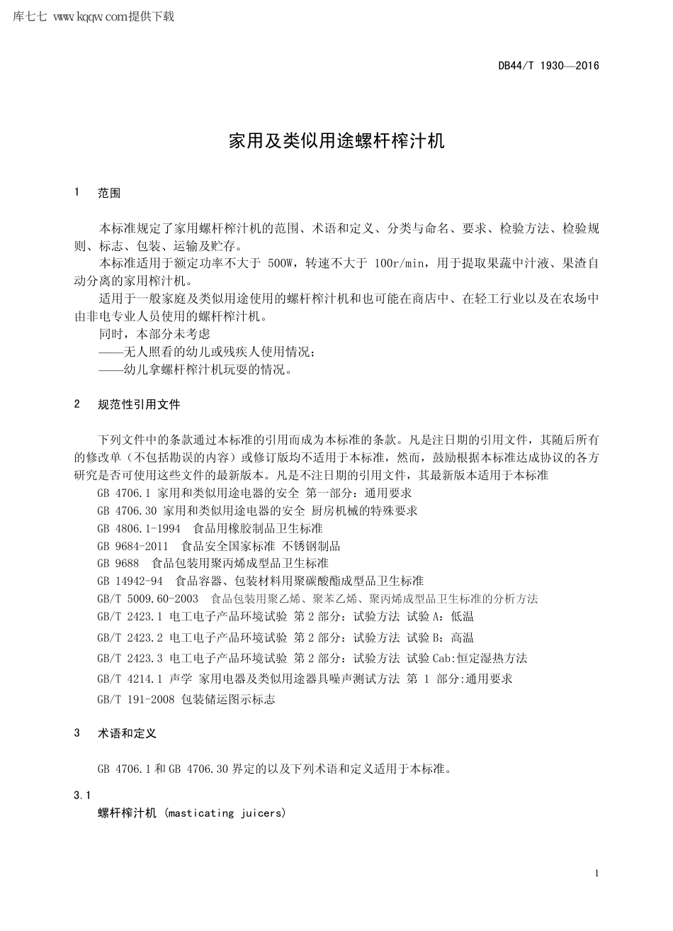【地方标准】DB44∕T 1930-2016 家用及类似用途螺杆榨汁机.pdf_第3页