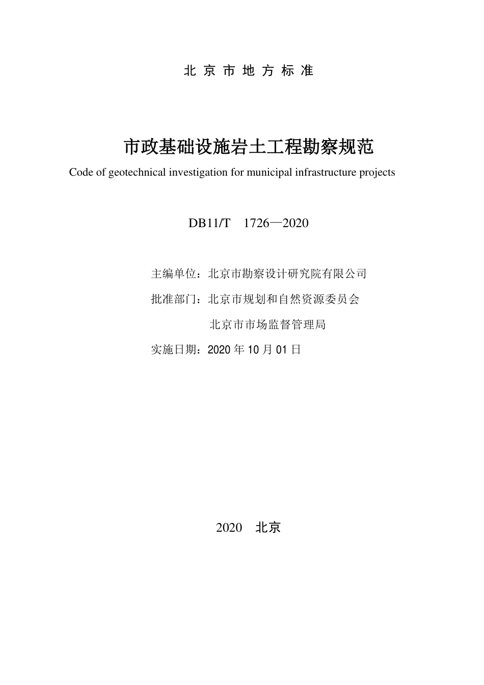 【地方标准】DB11∕T 1726-2020 市政基础设施岩土工程勘察规范.pdf_第2页