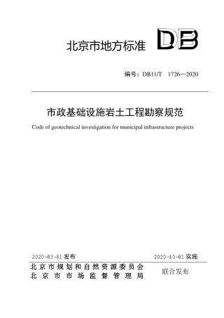【地方标准】DB11∕T 1726-2020 市政基础设施岩土工程勘察规范.pdf