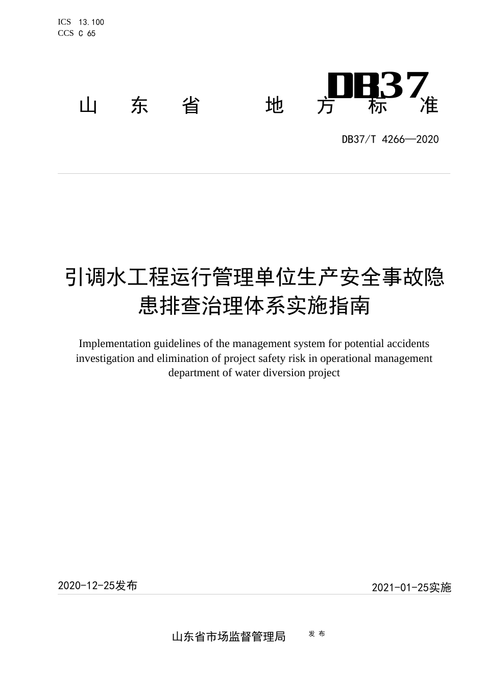 【地方标准】DB37T 4266-2020 引调水工程运行管理单位生产安全事故隐患排查治理体系实施指南.docx_第1页