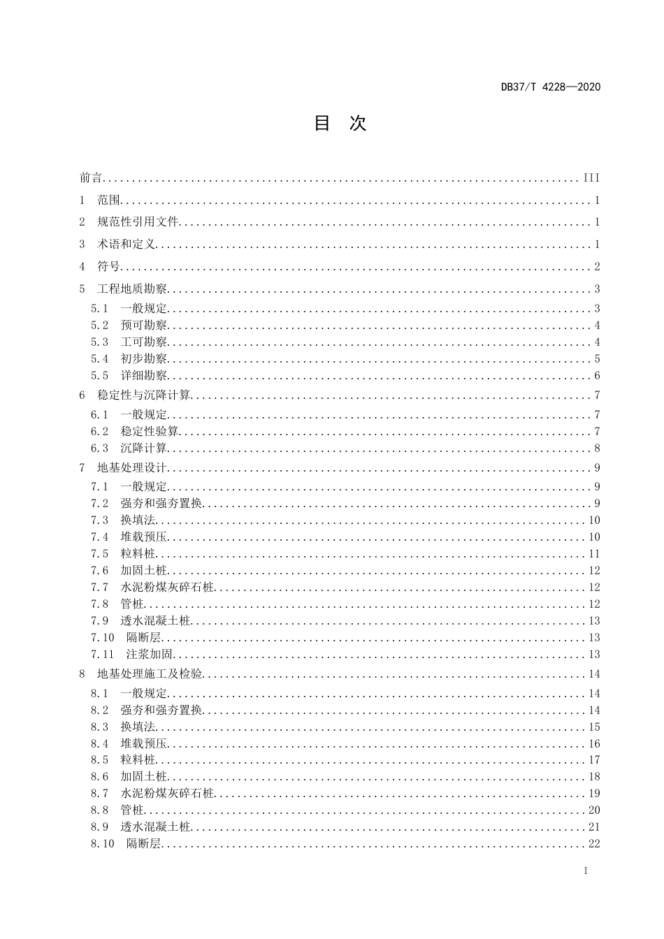【地方标准】DB37T 4228-2020 黄泛区公路工程地质勘察与地基处理技术规范.docx_第2页