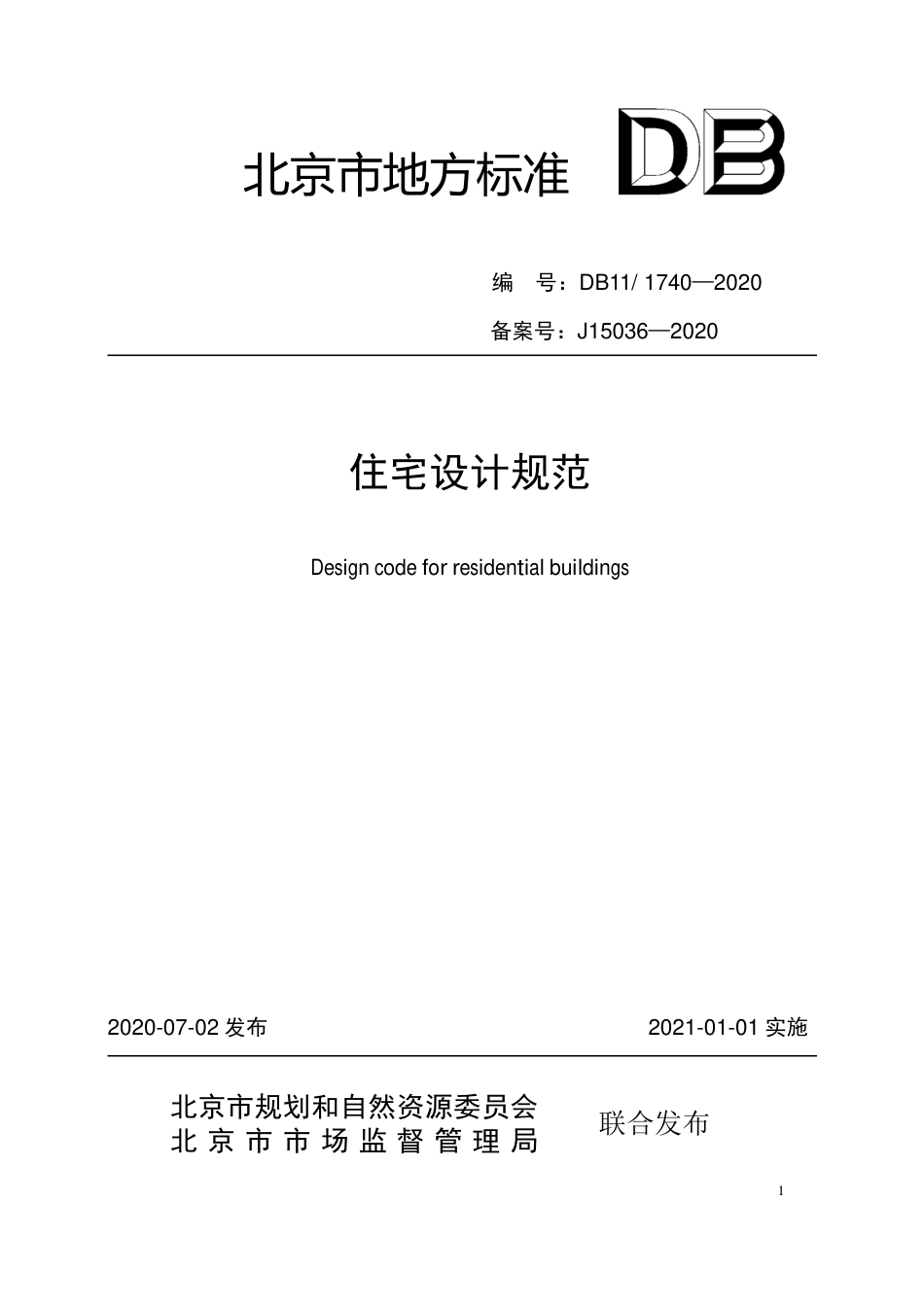 【地方标准】DB11∕1740-2020 住宅设计规范.pdf_第1页