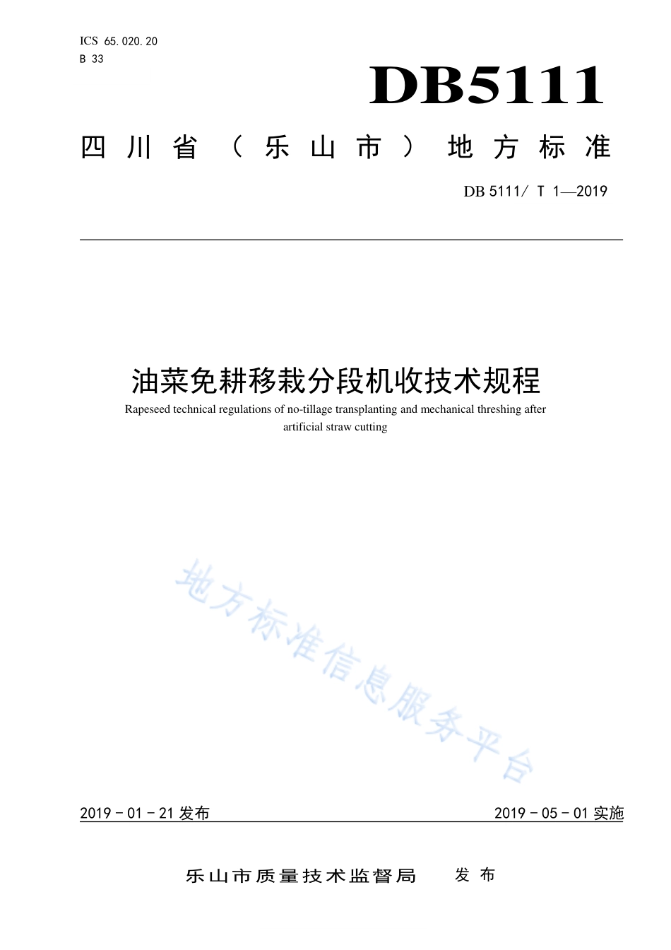 【地方标准】DB5111∕T 1-2019 油菜免耕移栽分段机收技术规程.pdf_第1页