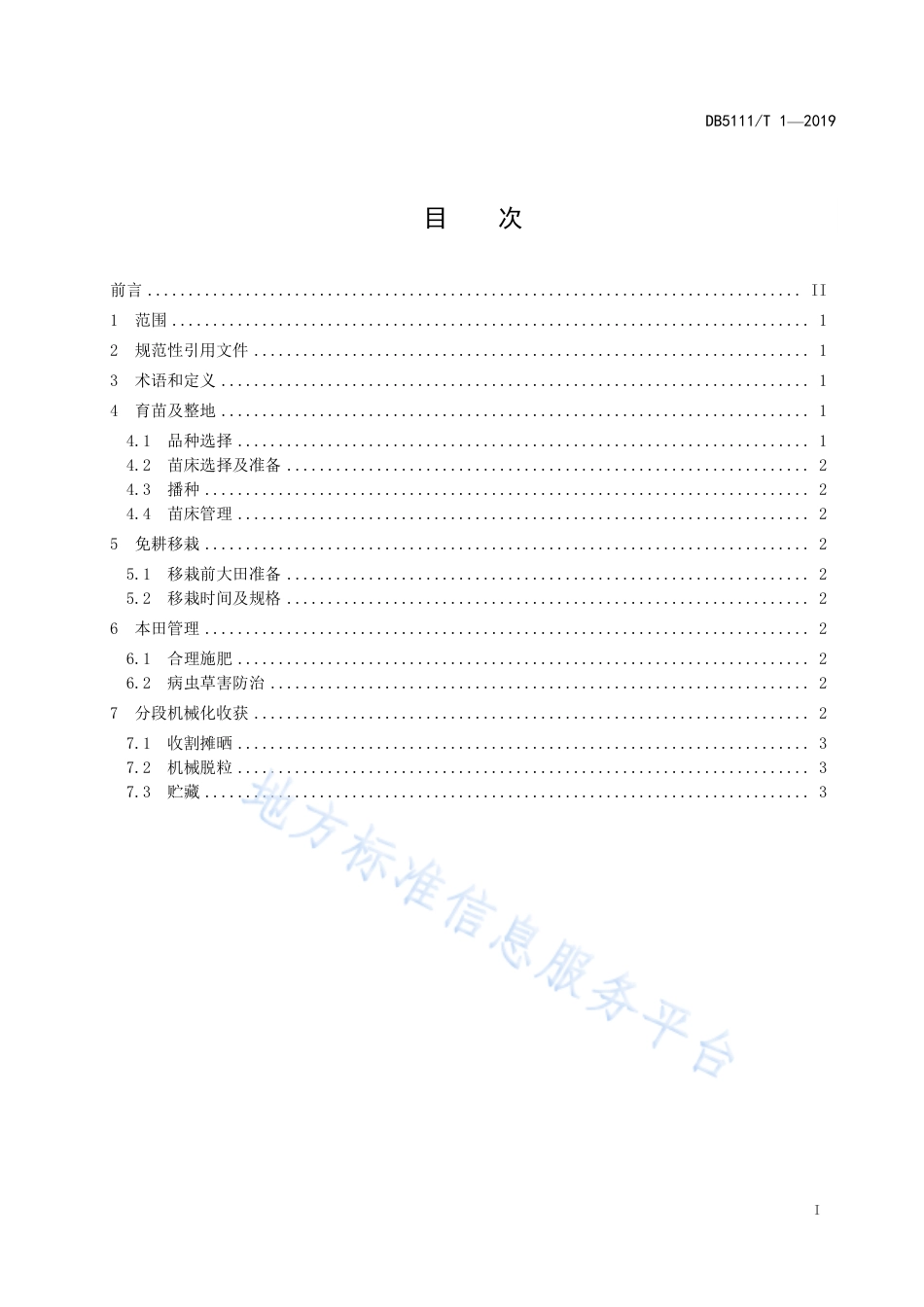 【地方标准】DB5111∕T 1-2019 油菜免耕移栽分段机收技术规程.pdf_第3页