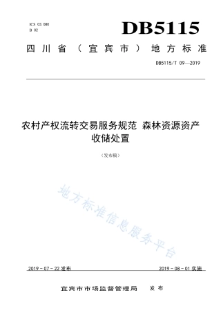 【地方标准】DB5115∕T 9-2019 农村产权流转交易服务规范 森林资源资产收储处置.pdf