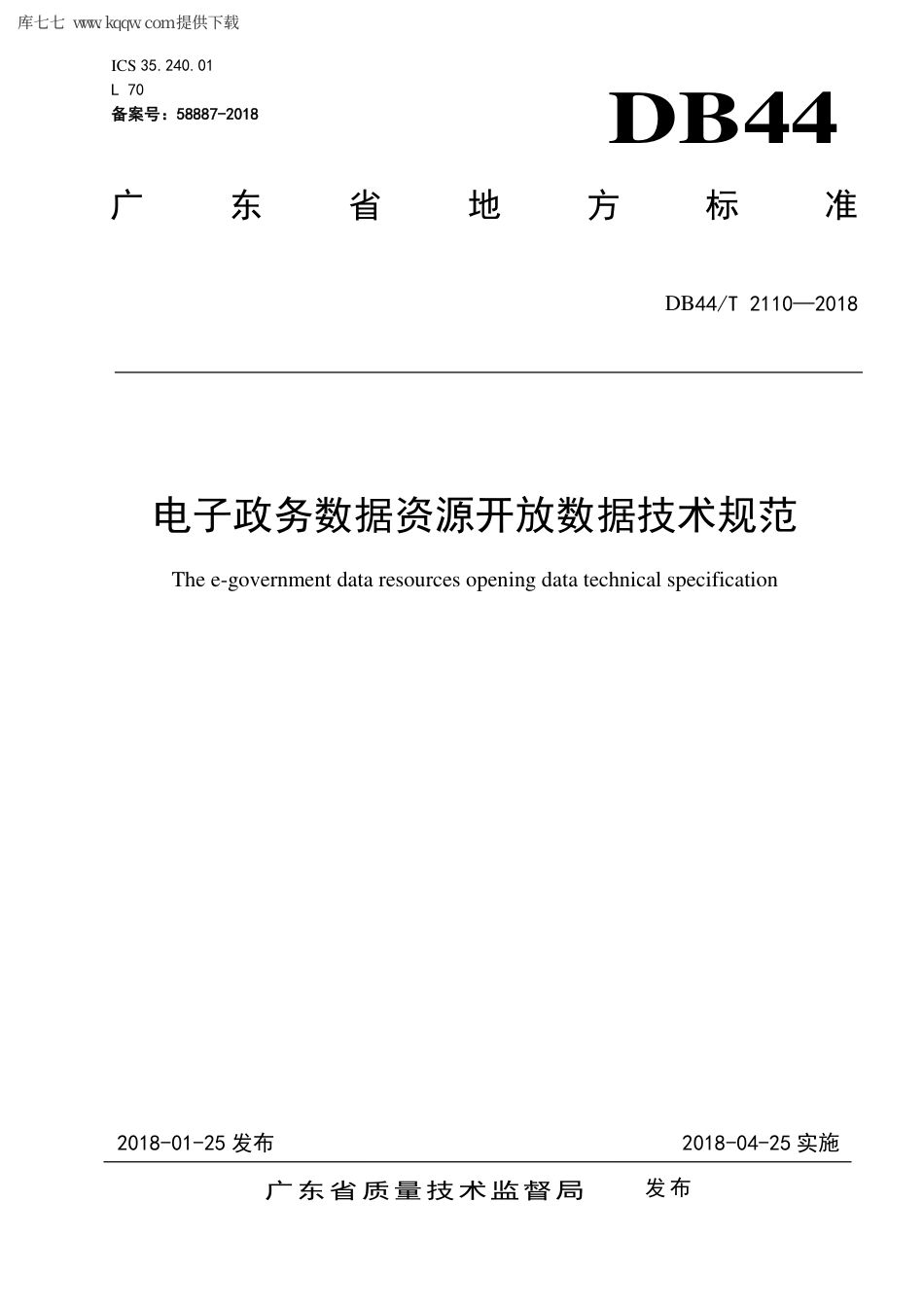 【地方标准】DB44∕T 2110-2018 电子政务数据资源开放数据技术规范.pdf_第1页