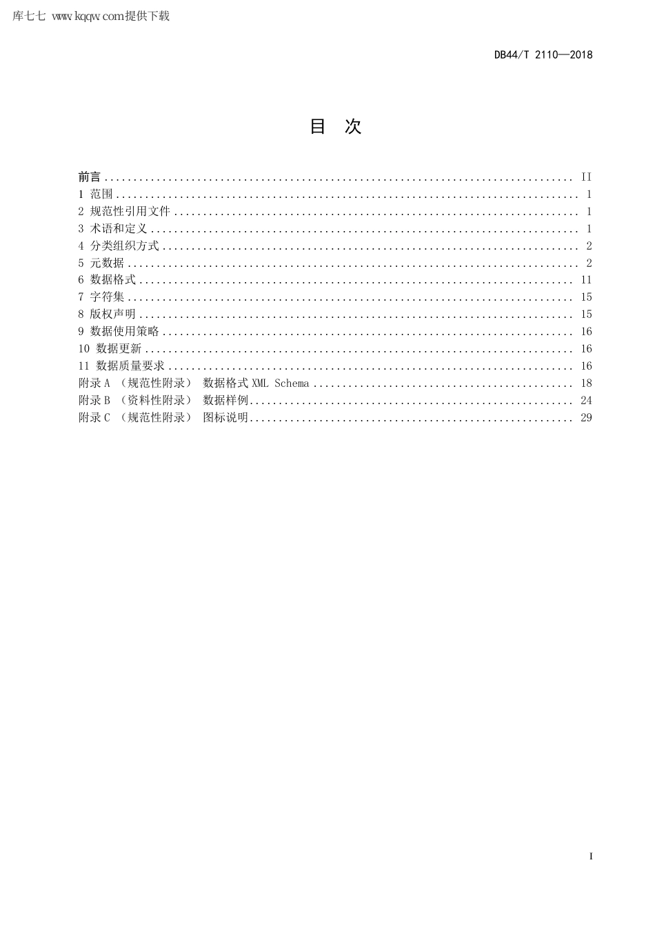 【地方标准】DB44∕T 2110-2018 电子政务数据资源开放数据技术规范.pdf_第3页