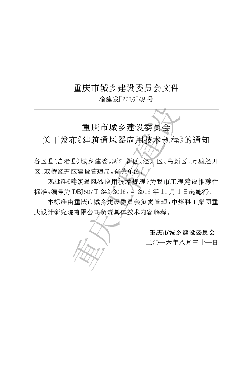 【地方标准】DBJ50∕T-242-2016 建筑通风器应用技术规程.pdf_第3页