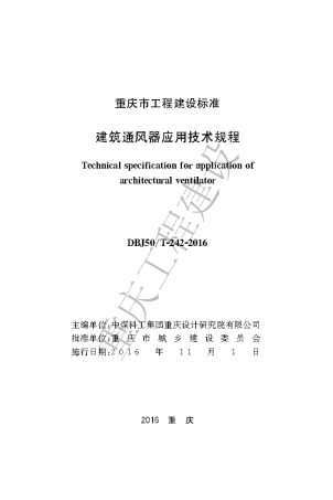 【地方标准】DBJ50∕T-242-2016 建筑通风器应用技术规程.pdf