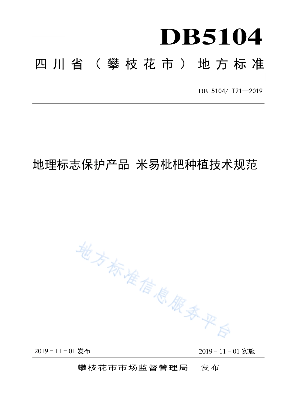 【地方标准】DB5104∕T 21-2019 地理标志保护产品 米易枇杷种植技术规范.pdf_第1页