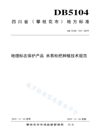 【地方标准】DB5104∕T 21-2019 地理标志保护产品 米易枇杷种植技术规范.pdf