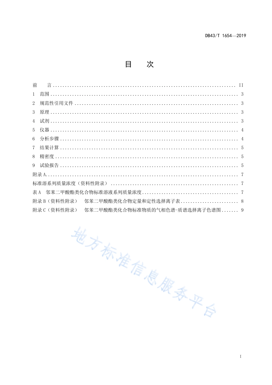 【地方标准】DB43∕T 1654-2019 淋膜纸和纸板中邻苯二甲酸酯类塑化剂的测定 气质联用法.pdf_第2页