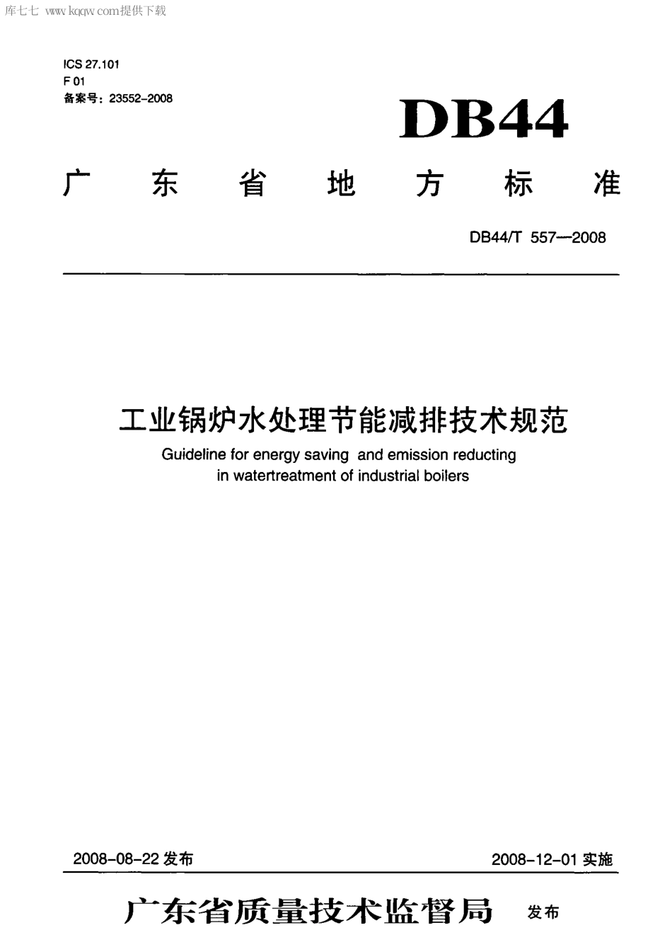 【地方标准】DB44∕T 557-2008 工业锅炉水处理节能减排技术规范.pdf_第1页