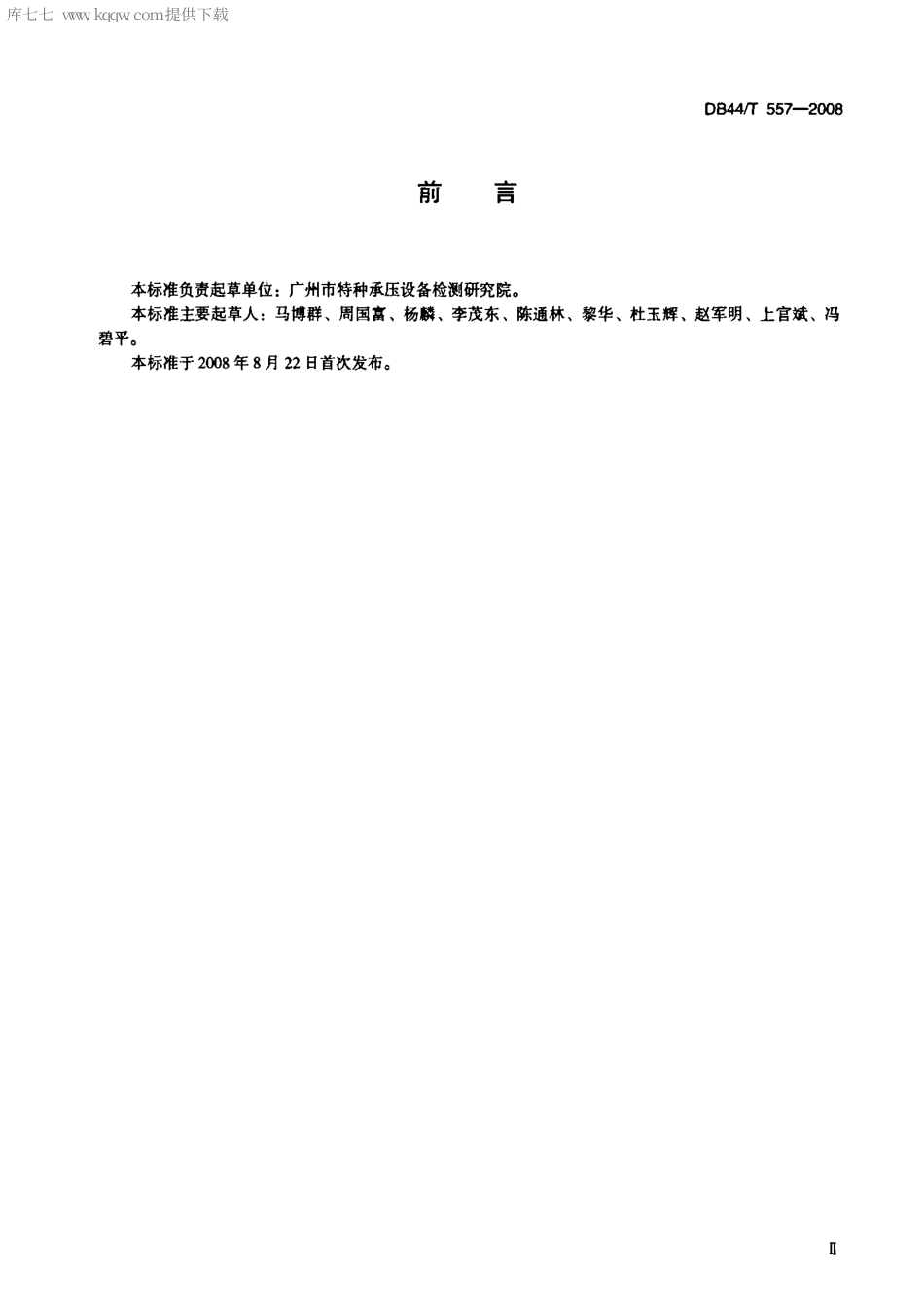 【地方标准】DB44∕T 557-2008 工业锅炉水处理节能减排技术规范.pdf_第3页