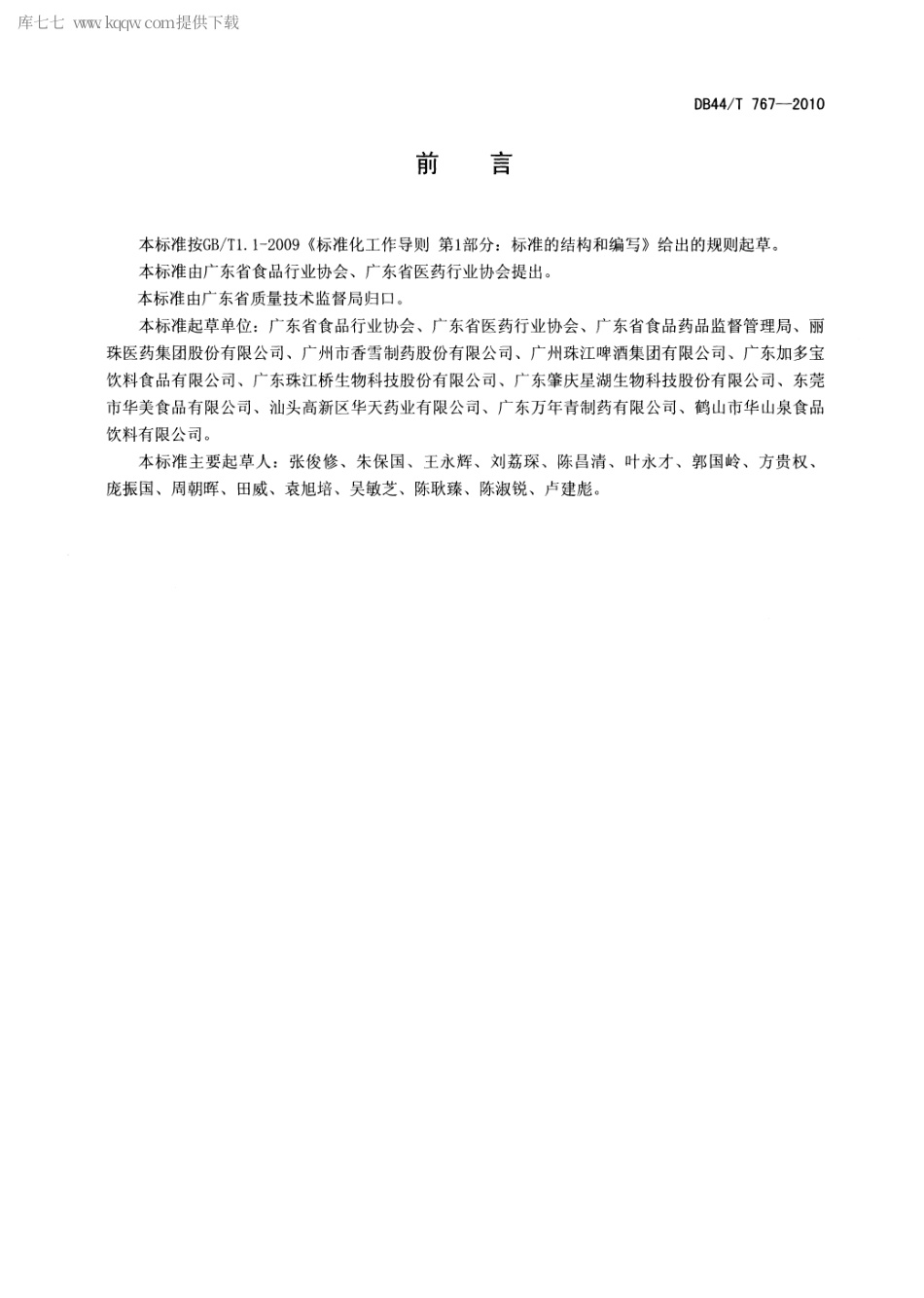 【地方标准】DB44∕T 767-2010 广东省食品医药行业社会责任.pdf_第2页