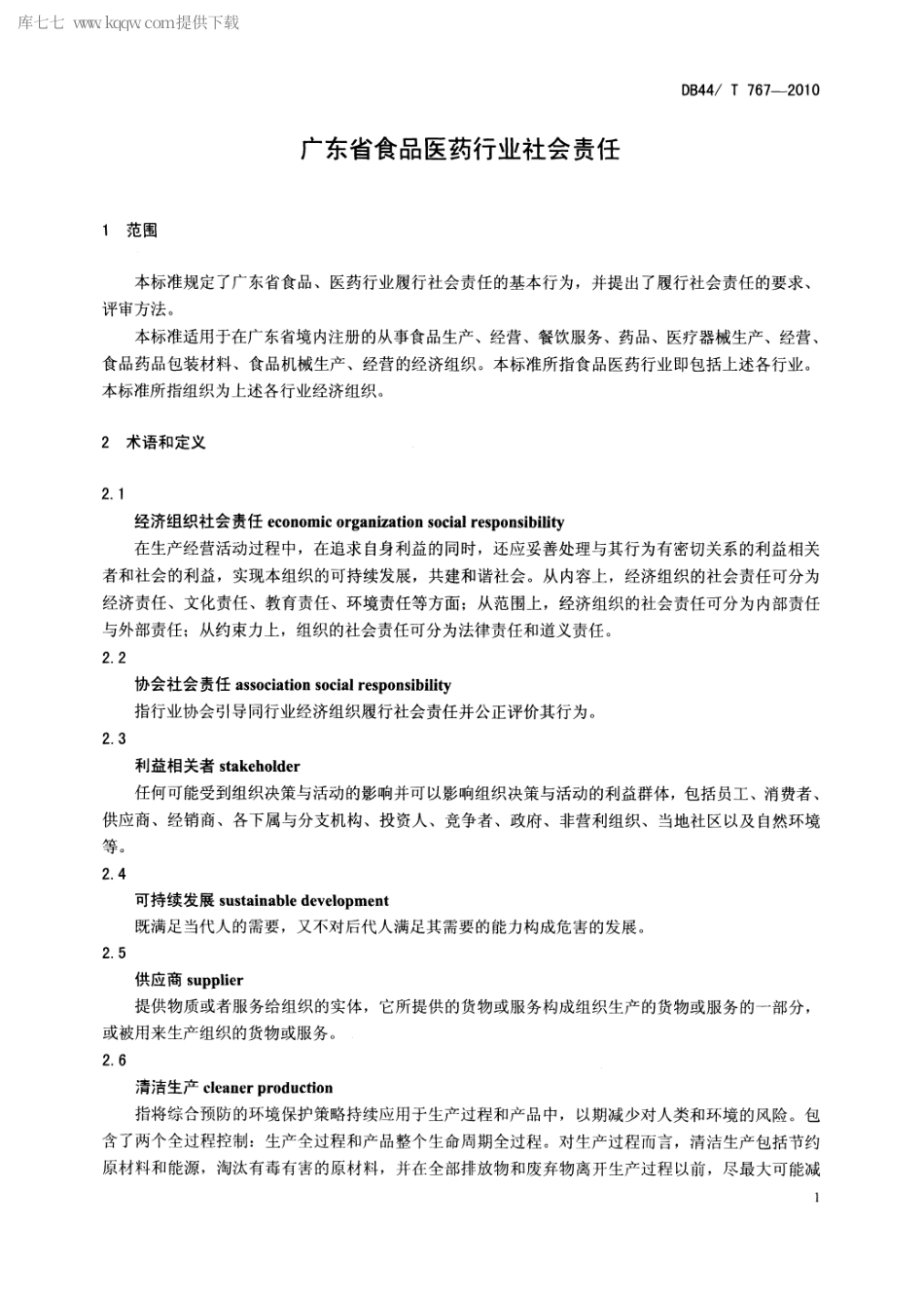 【地方标准】DB44∕T 767-2010 广东省食品医药行业社会责任.pdf_第3页