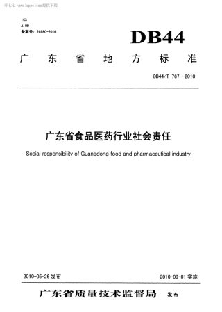 【地方标准】DB44∕T 767-2010 广东省食品医药行业社会责任.pdf