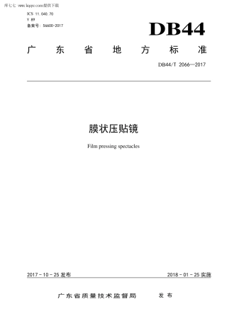 【地方标准】DB44∕T 2066-2017 膜状压贴镜.pdf