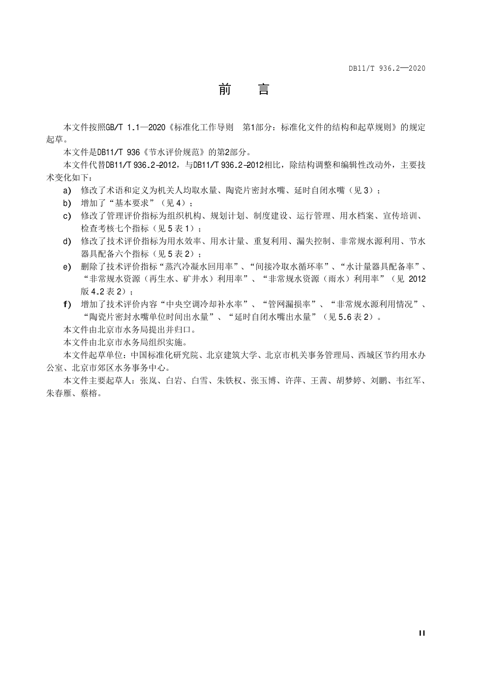 【地方标准】DB11∕T 936.2-2020 节水评价规范 第2部分：机关.pdf_第3页