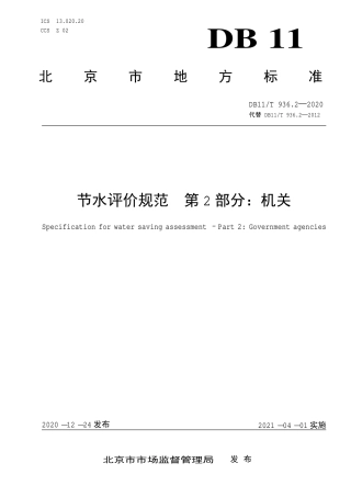 【地方标准】DB11∕T 936.2-2020 节水评价规范 第2部分：机关.pdf