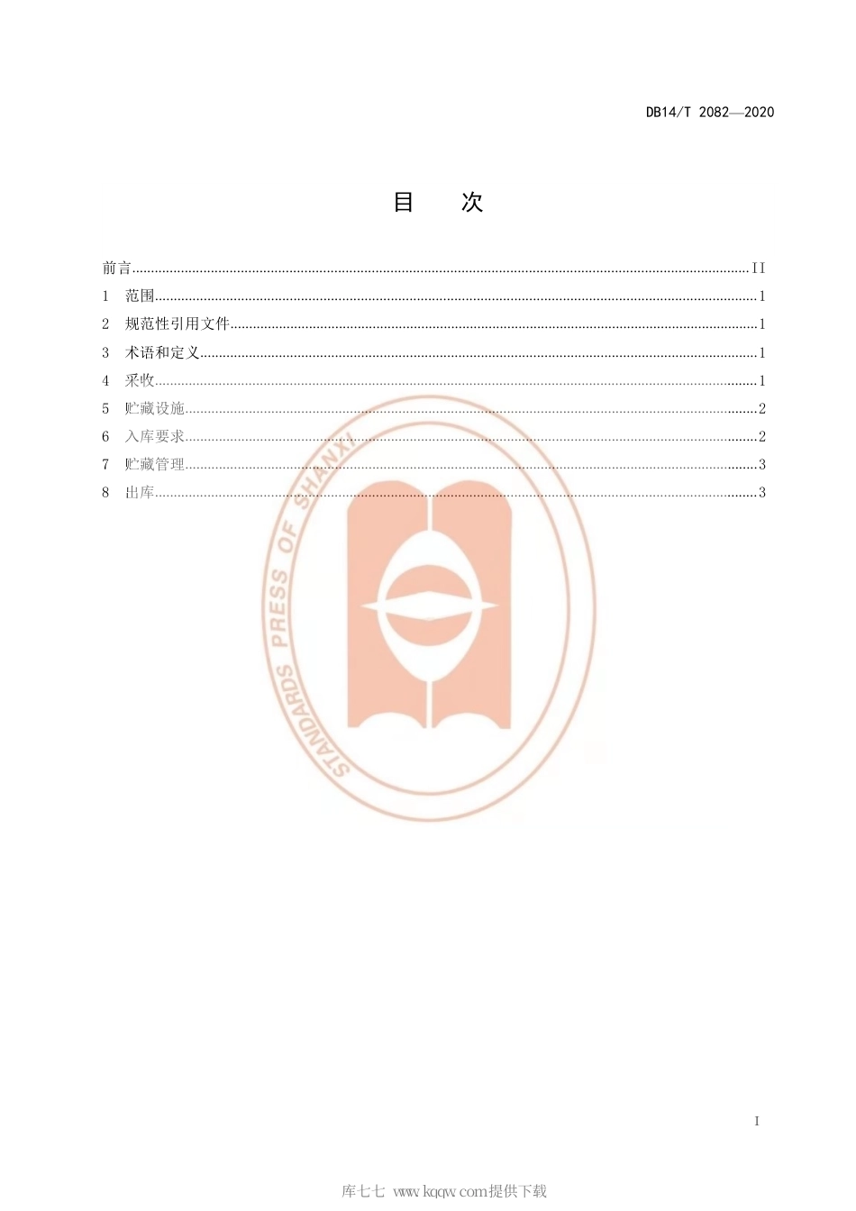 【地方标准】DB14∕T 2082-2020 白萝卜贮藏技术规程.pdf_第3页
