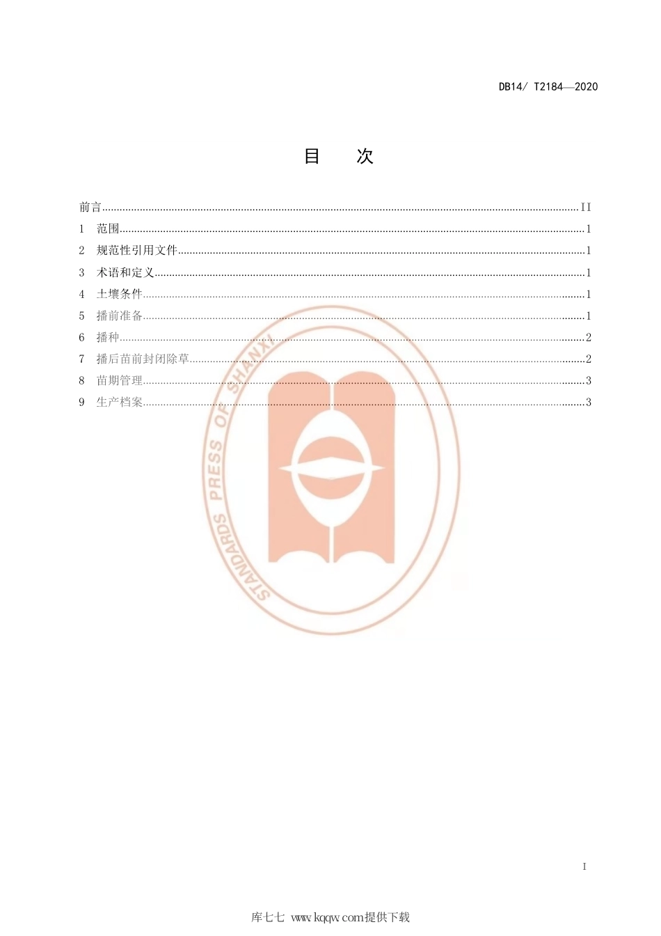 【地方标准】DB14∕T 2184-2020 玉米机械探墒播种技术规程.pdf_第2页