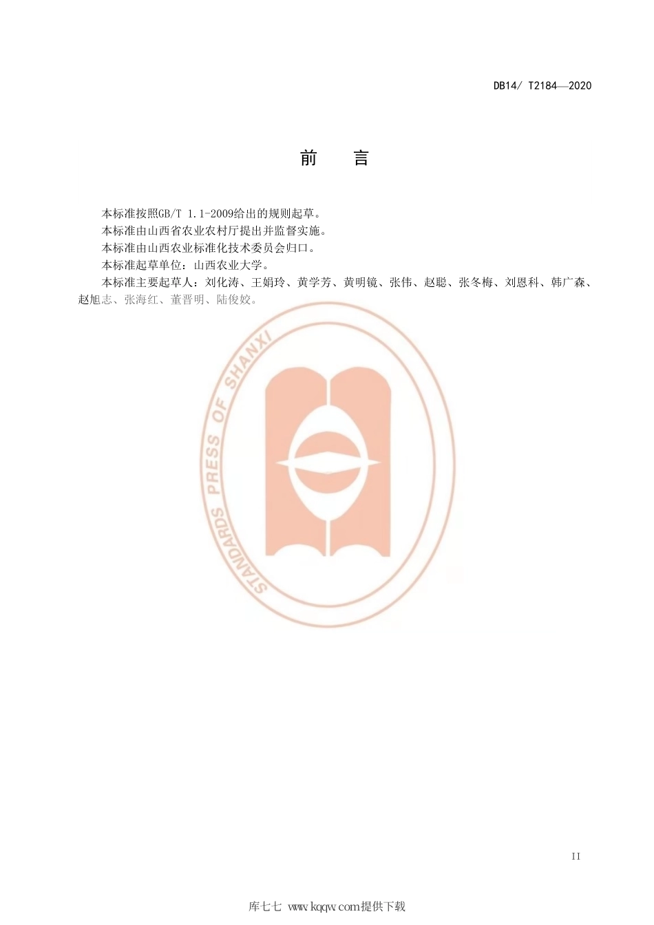 【地方标准】DB14∕T 2184-2020 玉米机械探墒播种技术规程.pdf_第3页