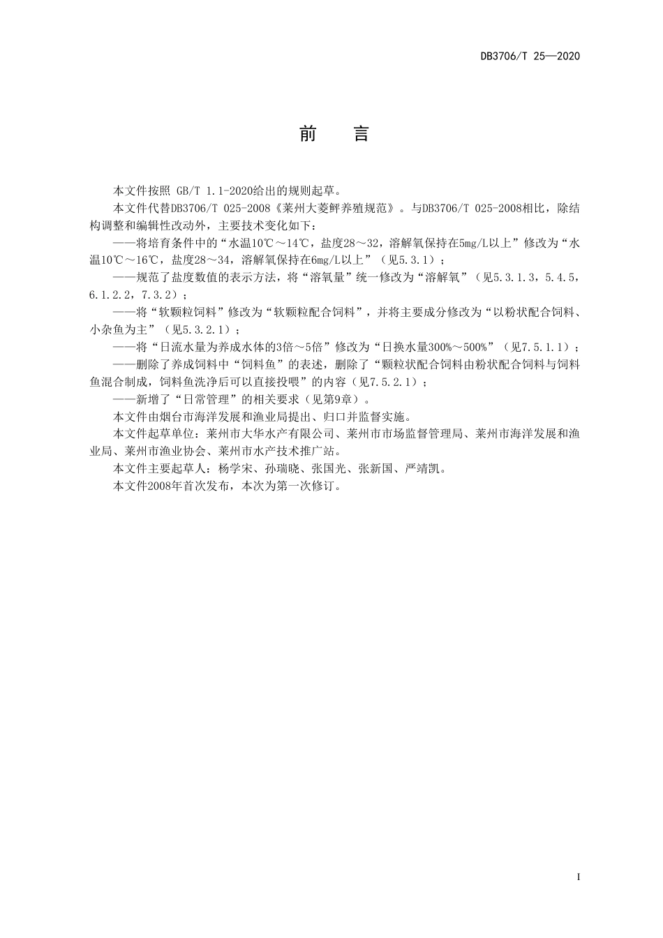 【地方标准】DB3706T 25-2020 大菱鲆养殖技术规范.pdf_第2页